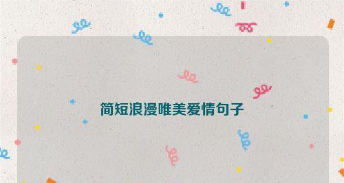 柔情似水，浪漫不停——恋爱的幸福故事（用爱的语言写下最美的时刻）