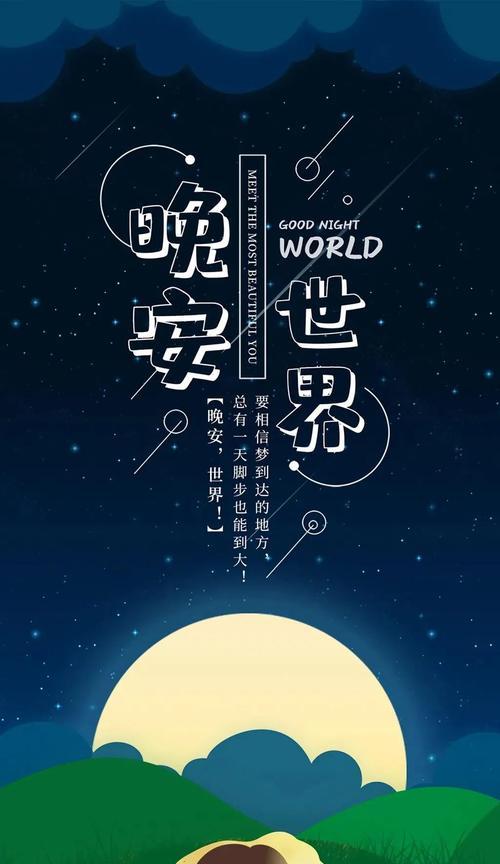 沉淀美好，迎接新的一天——以睡前晚安语录说说正能量（用唯美短句唤醒心中美好）