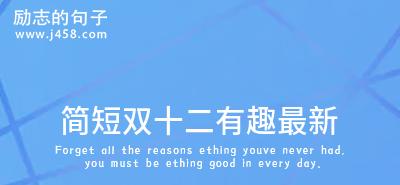 双十二，狂欢购物的时光（尽情挥洒荷包）
