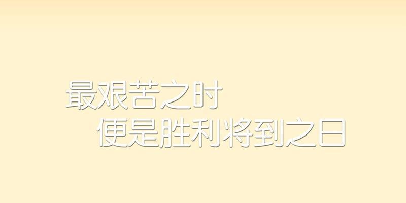 永不放弃的力量（名言警句鼓舞你我前行）