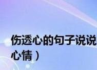 心情笔记（以超拽的好句子述说不同的内心世界）