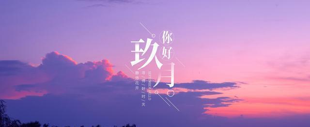 清浅八月，迎来九月的美好（八月再见）