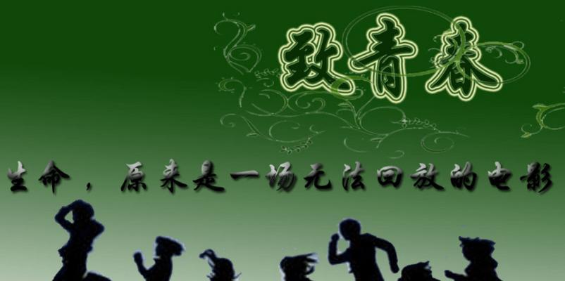 我的青春依旧