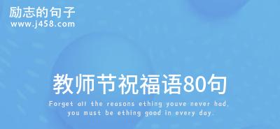 铭记师恩，感恩教师（敬礼教育工作者）