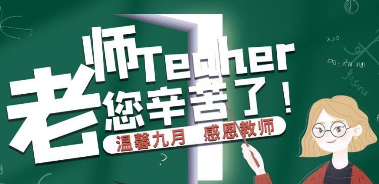 感恩教师，传承爱与智慧