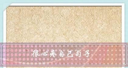 坚强到心疼——唯美句子的情感故事