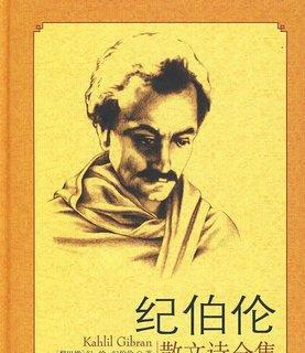 纪伯伦名言名句的魅力（以唯美短句为主）