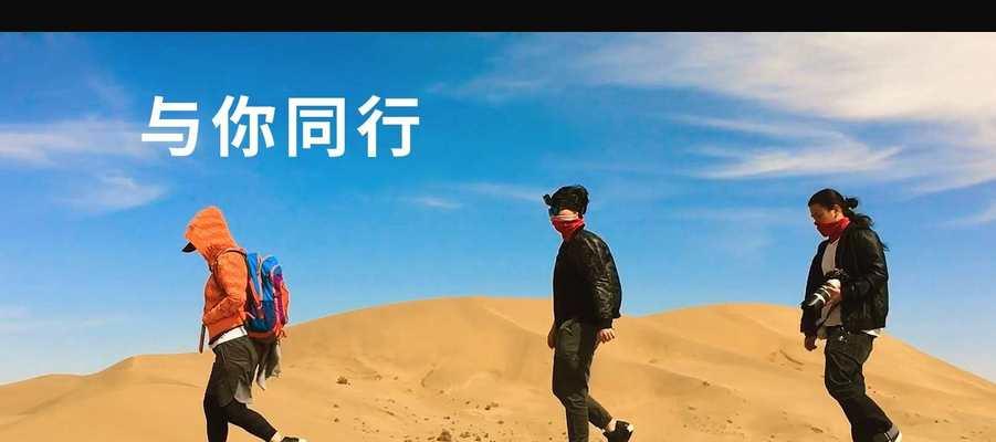 与你同行（两条不同的人生轨迹）