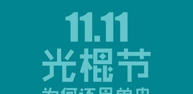2024光棍节（用唯美短句）