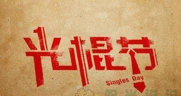 2024年光棍节，让你开怀大笑（2024年光棍节）