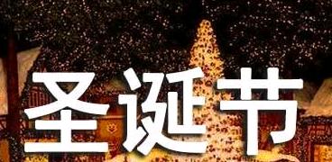 温暖如初雪的圣诞祝福（用短信传递爱与祝福）