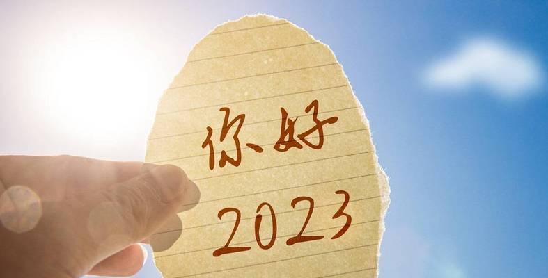 2024再见，2023你好（岁月更迭）