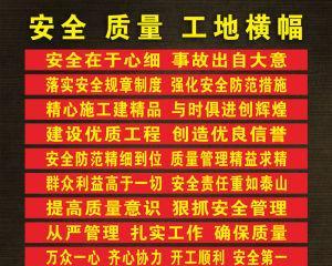 工地安全，人人有责：2024工地安全标语条幅的美丽与感动
