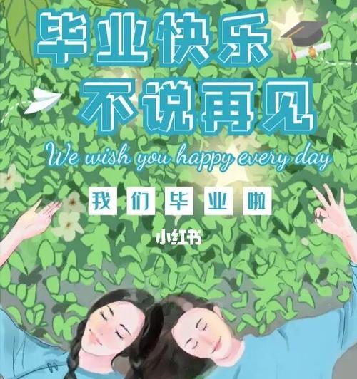 青春不散场，毕业不说再见（致2024高中毕业季的十字寄语）