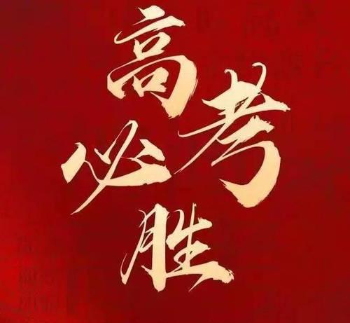 为2024高三加油打气（为2024高三加油打气）