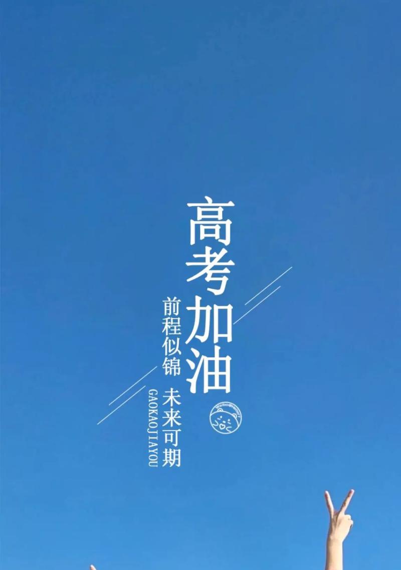 为2024高三加油打气（为2024高三加油打气）