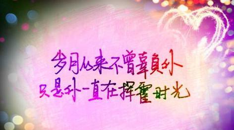 美好人生从2024高三毕业开始（以唯美短句为寄语）