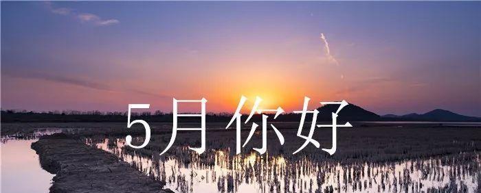 和美丽告别，迎接新生（和美丽告别）