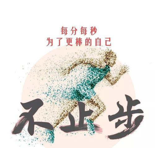 积极向上，绽放青春，成就辉煌（积极向上）