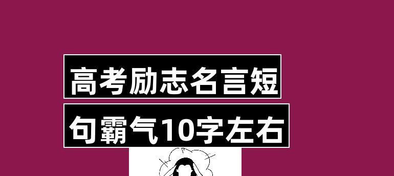 梦想不止，未来可期（2024高考励志名言金句）