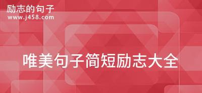 2024高考激励语录：为梦想而奋斗