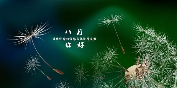 再见七月，你好八月——唯美短句集锦（一份美好）