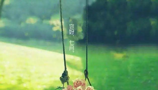 再见七月，你好八月——唯美短句集锦（一份美好）
