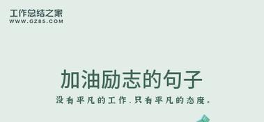 激励自己，迈向梦想（激励自己）