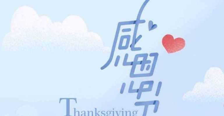 感恩有你，温暖相伴（感恩有你）