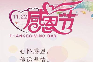 感恩节，感谢与你相遇的缘分（25个人）
