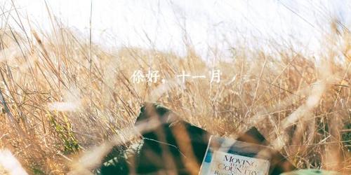 再见，十月（欢迎）