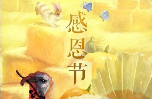 感恩节的甜蜜时光（一起感恩）