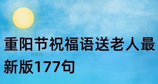 秋日里的老年节——重阳节（唯美祝福语传递温暖）