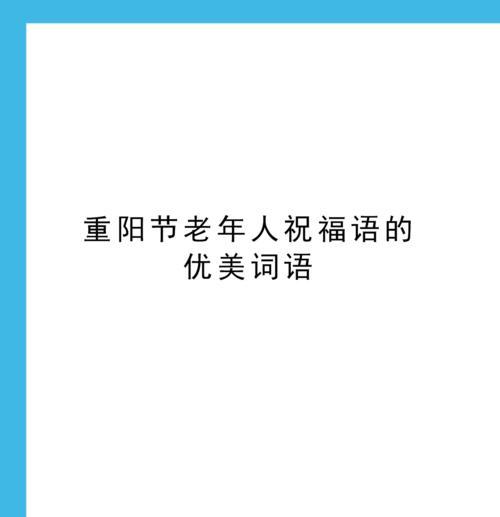 重阳节祝福语：福寿康宁，万事如意。