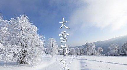 大雪，银装素裹的世界（2024年大雪节气）