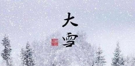 大雪，银装素裹的世界（2024年大雪节气）