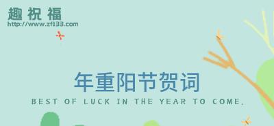 祝福在心重阳共乐（微信朋友圈祝福语精选2024）