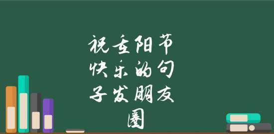 《重阳唯美短句》——盼望清秋