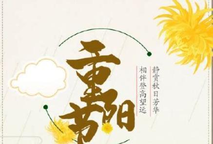 重阳节心情感言（25条精美语句）