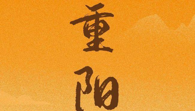 重阳节·唯美短句（敬老爱老·感恩之心）