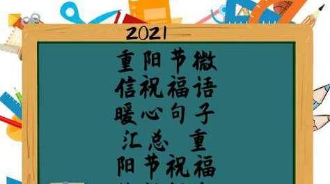 重阳节，唯美祝福送不停（用一句话）