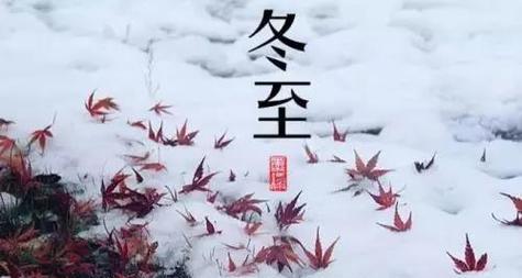 冬至，岁末的尽头（迎冬至）