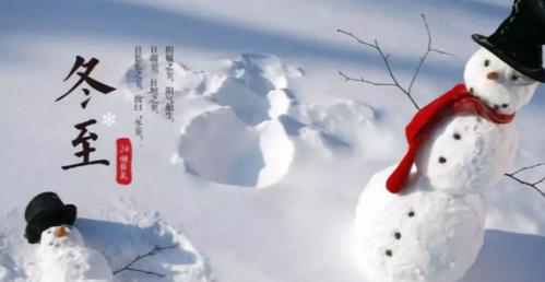 冬至，岁末的尽头（迎冬至）