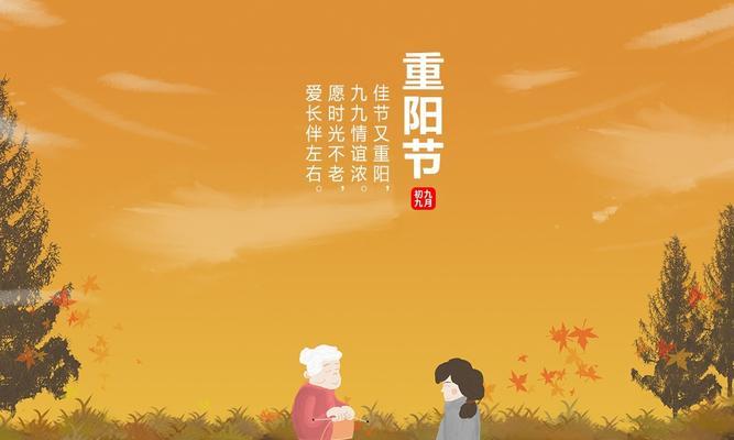 重阳节，愿君长寿（重逢亲人）