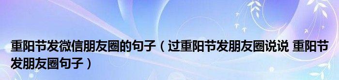 重阳节，愿君长寿（重逢亲人）
