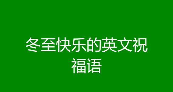 2024冬至祝福语句子大全——唯美句子分享（以短句送上暖暖祝福）