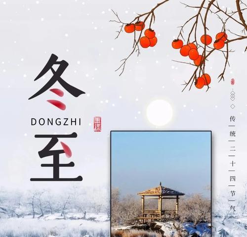 唯美祝福，温馨问候（2024冬至日早安祝福语录好句）