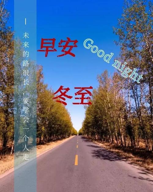 唯美祝福，温馨问候（2024冬至日早安祝福语录好句）
