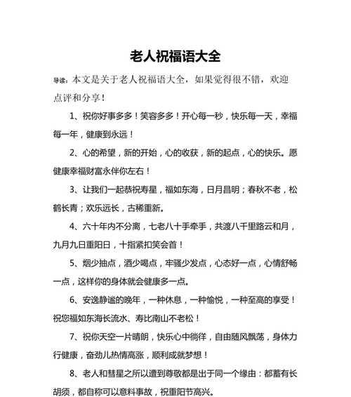 用唯美短句为老人献上真诚祝福（用唯美短句为老人献上真诚祝福）