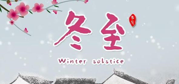 穿越时空的祝福（2024年冬至）